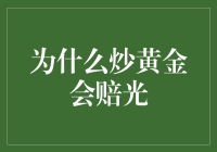 炒黄金就一定能赚大钱？小心别把裤腰带都赔进去！