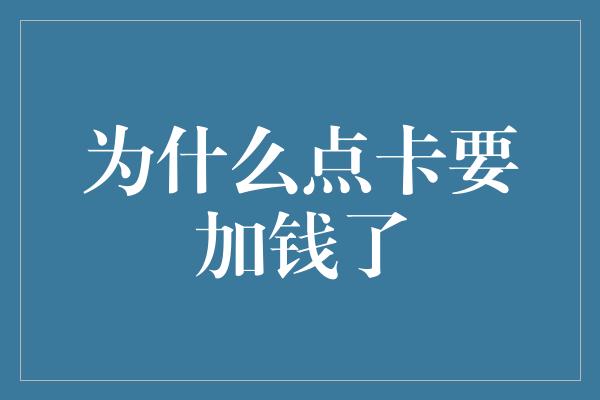 为什么点卡要加钱了