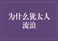 为什么犹太人的流浪成了最成功的旅行计划？