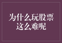 为什么玩股票如此艰难：金融市场复杂性的深层解读