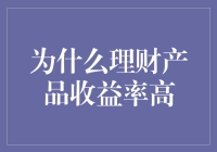 为什么理财产品收益率高：深入剖析背后的影响因素