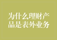 为什么说理财产品是银行版的隐形侠：表外业务大揭秘