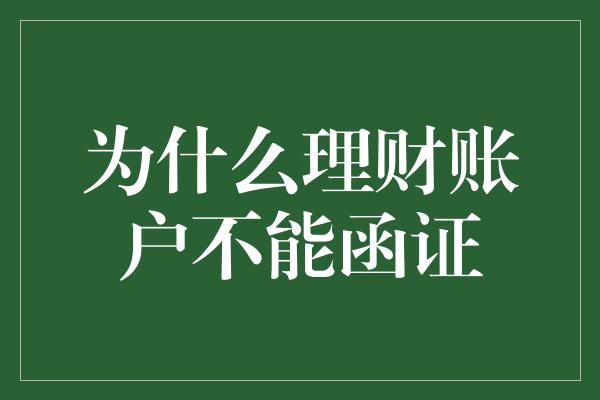 为什么理财账户不能函证