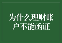 理财账户函证的难题：为何理财账户不能函证？