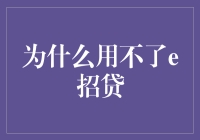 为什么用不了e招贷？探索贷款受阻的原因与解决方法