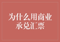 为什么用商业承兑汇票？因为它是商务界的蚂蚁搬家