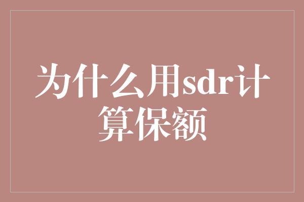 为什么用sdr计算保额