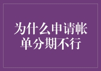 为什么申请账单分期不行：背后的原因及解决方案