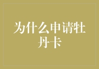 申请牡丹卡，理财的最高境界：从卡奴到卡神的华丽转身