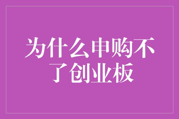 为什么申购不了创业板