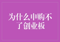 创业板申购受限：市场规则与投资者资格的联袂考验