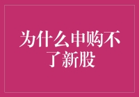 申购新股？我申购了一个末日飞船！