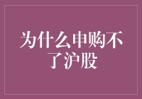 为何沪市投资账户无法申购新股：多方因素的解析