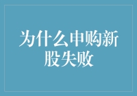 申购新股失败：投资新手的常态还是策略失误？