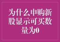 为什么申购新股显示可买数量为零？揭秘新股申购背后的秘密！