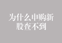 申购新股查不到的真相：信息不对称与市场机制