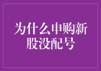 申购新股没配号？别紧张，你可能只是错过了幸运草