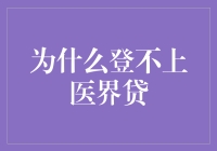 为何我被医界贷拒之门外？