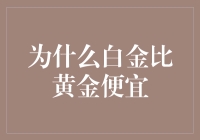 为什么白金比黄金便宜：市场供需与工业应用分析