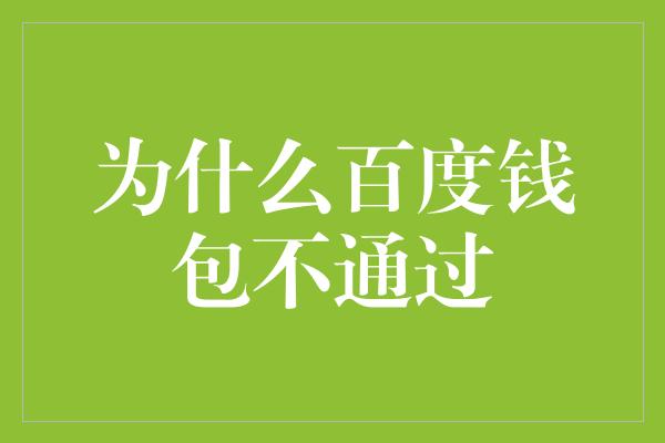 为什么百度钱包不通过