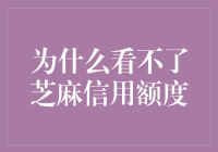 芝麻信用：为何你的信用额度被隐身了？