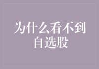 为何看不到自选股：关键因素与解决方案