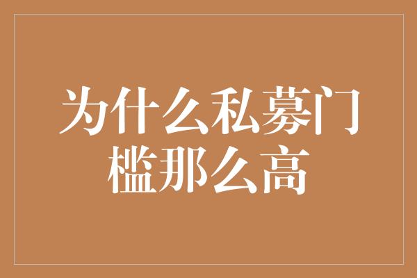 为什么私募门槛那么高