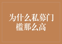 为什么私募门槛比跳高比赛的起跳板还高？