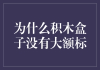 为什么积木盒子没有大额标——浅析互联网金融平台的风险控制策略