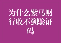 为什么紫马财行收不到验证码？官方解答疑惑