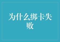 为什么绑卡失败：深度解析银行卡绑定过程中的常见问题及解决策略