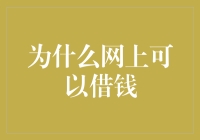 互联网借贷：从便捷到风险的全面解读