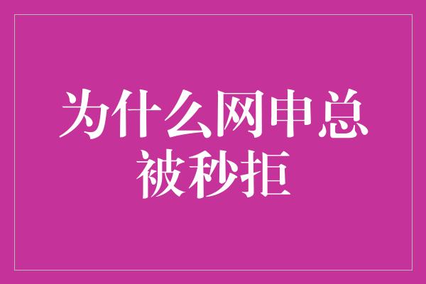 为什么网申总被秒拒