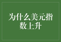 美元指数上升？开玩笑的吧！