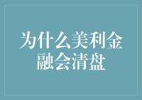 金融领域的清盘潮：剖析美利金融清盘的原因