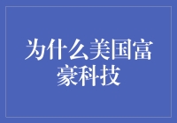 为什么美国富豪科技界像个高端派对？深入解析富豪们的心思