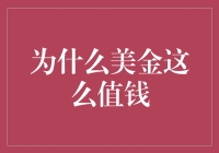 美金：全球交易的硬通货，其背后的经济逻辑