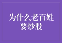 为什么老百姓炒股：财富增长的机会与风险共存