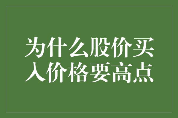 为什么股价买入价格要高点