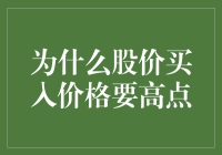 为什么买入股票的价格要高点？理性投资者的策略