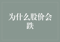 为什么股价会跌？原来它们都在偷偷搞跳楼大甩卖！