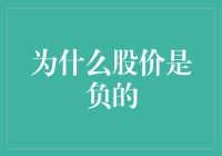 为什么股价是负的？难道这是在进行股票版的欠债大作战吗？