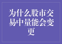 为啥股市里成交量忽高忽低？是风在吹还是钱在飞？