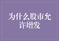 为什么股市像个饥饿的巨人，允许增发？——股民们，你们准备好了吗？