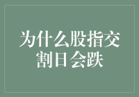 为何股指交割日会引发市场下跌？解析背后的机制与潜在影响