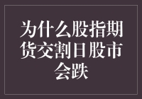 从金融工程角度解析：为什么股指期货交割日股市会下跌