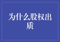 股权出质：企业融资的新时代桥梁