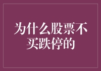 为什么股票不买跌停的？因为它们很脾气暴躁，你惹不起！