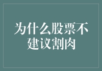 何时割肉并非上策：明智持股的艺术