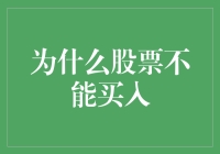 为什么股票不能买入：一场通往财富自由的奇妙之旅